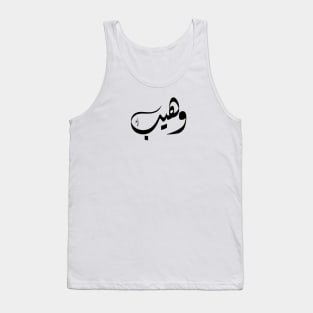 Waheeb Arabic name وهيب Tank Top